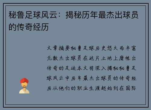 秘鲁足球风云：揭秘历年最杰出球员的传奇经历
