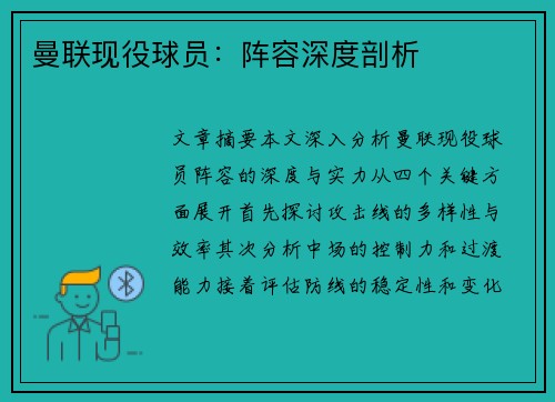 曼联现役球员：阵容深度剖析