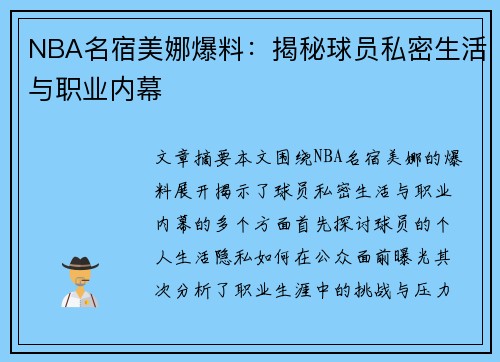 NBA名宿美娜爆料：揭秘球员私密生活与职业内幕