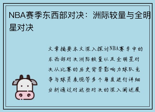 NBA赛季东西部对决：洲际较量与全明星对决