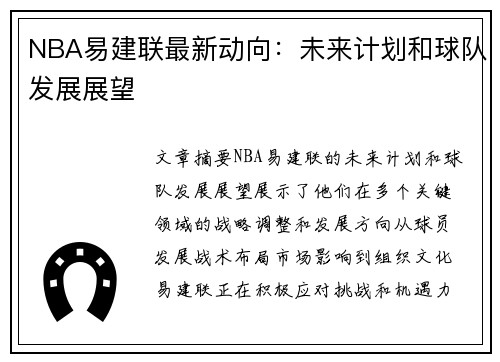 NBA易建联最新动向：未来计划和球队发展展望