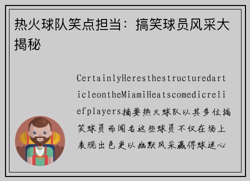 热火球队笑点担当：搞笑球员风采大揭秘