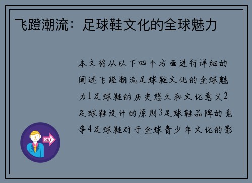 飞蹬潮流：足球鞋文化的全球魅力