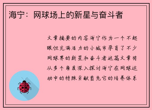 海宁：网球场上的新星与奋斗者