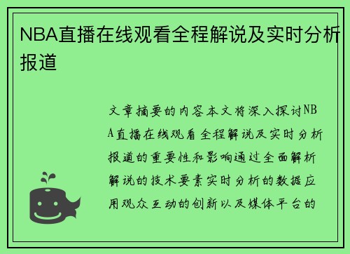 NBA直播在线观看全程解说及实时分析报道