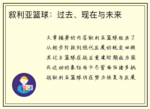 叙利亚篮球：过去、现在与未来