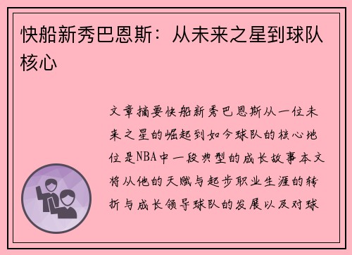 快船新秀巴恩斯：从未来之星到球队核心