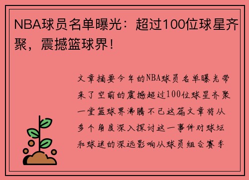 NBA球员名单曝光：超过100位球星齐聚，震撼篮球界！