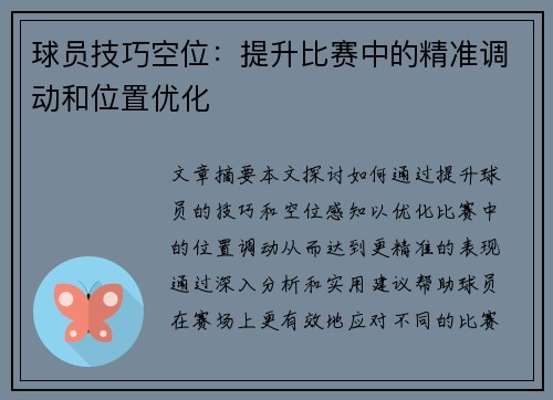 球员技巧空位：提升比赛中的精准调动和位置优化