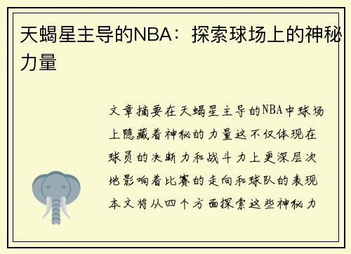 天蝎星主导的NBA：探索球场上的神秘力量