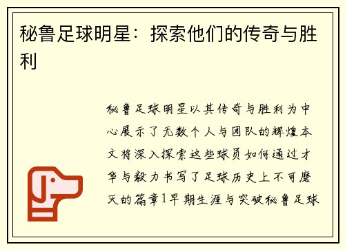 秘鲁足球明星：探索他们的传奇与胜利