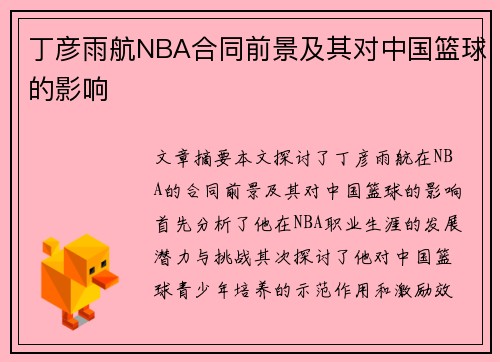 丁彦雨航NBA合同前景及其对中国篮球的影响