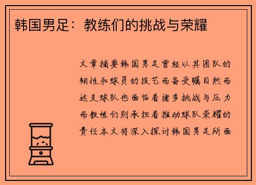 韩国男足：教练们的挑战与荣耀