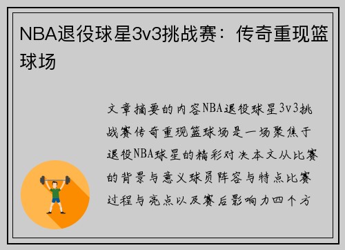 NBA退役球星3v3挑战赛：传奇重现篮球场