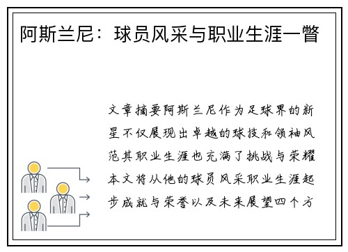 阿斯兰尼：球员风采与职业生涯一瞥