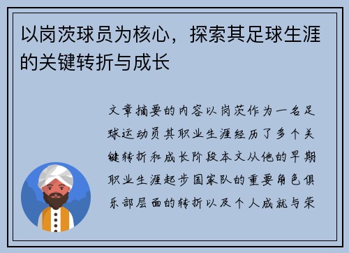 以岗茨球员为核心，探索其足球生涯的关键转折与成长
