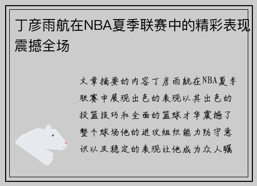 丁彦雨航在NBA夏季联赛中的精彩表现震撼全场