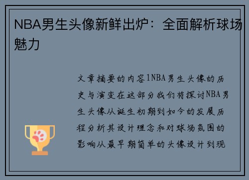 NBA男生头像新鲜出炉：全面解析球场魅力