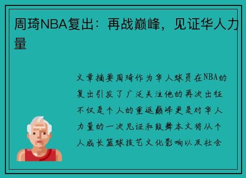 周琦NBA复出：再战巅峰，见证华人力量