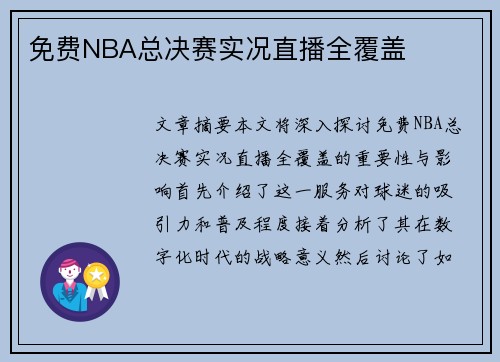 免费NBA总决赛实况直播全覆盖