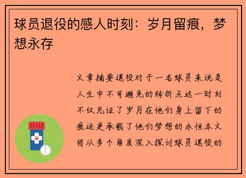 球员退役的感人时刻：岁月留痕，梦想永存