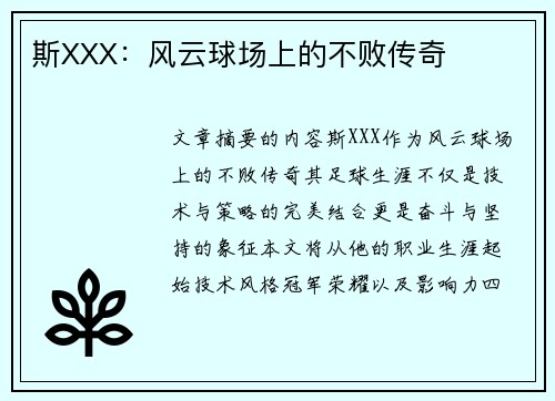 斯XXX：风云球场上的不败传奇
