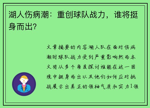 湖人伤病潮：重创球队战力，谁将挺身而出？