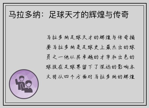 马拉多纳：足球天才的辉煌与传奇