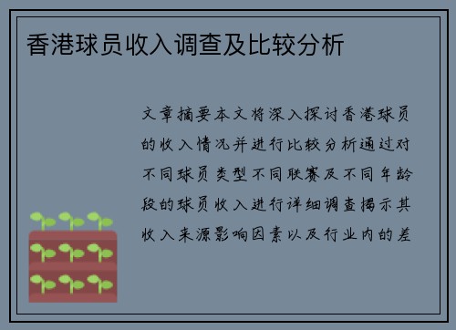 香港球员收入调查及比较分析