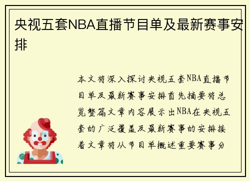 央视五套NBA直播节目单及最新赛事安排