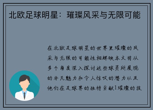 北欧足球明星：璀璨风采与无限可能