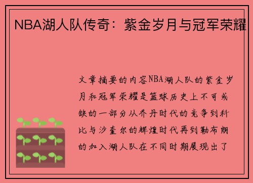 NBA湖人队传奇：紫金岁月与冠军荣耀