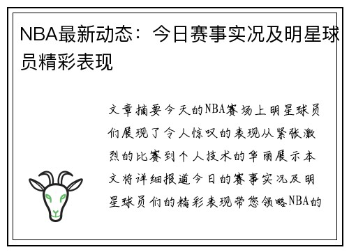 NBA最新动态：今日赛事实况及明星球员精彩表现