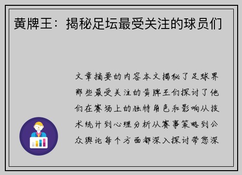 黄牌王：揭秘足坛最受关注的球员们