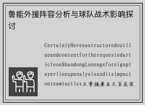 鲁能外援阵容分析与球队战术影响探讨