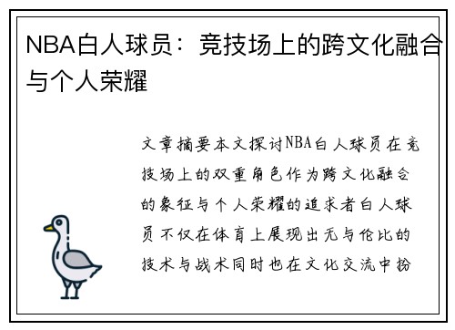NBA白人球员：竞技场上的跨文化融合与个人荣耀