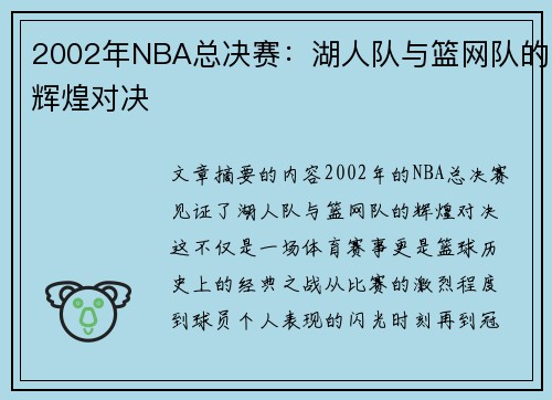 2002年NBA总决赛：湖人队与篮网队的辉煌对决