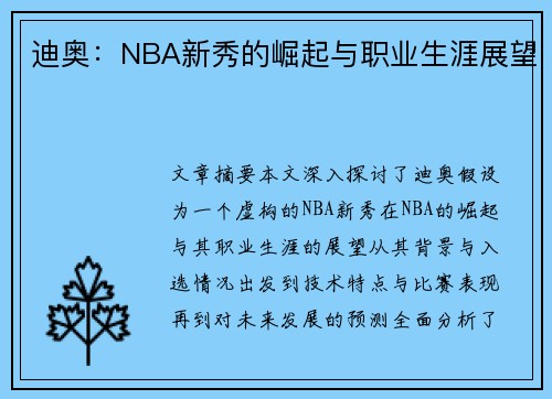 迪奥：NBA新秀的崛起与职业生涯展望