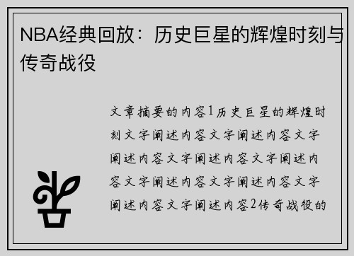 NBA经典回放：历史巨星的辉煌时刻与传奇战役