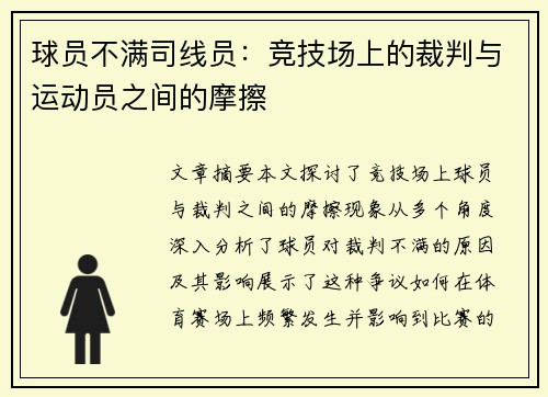 球员不满司线员：竞技场上的裁判与运动员之间的摩擦