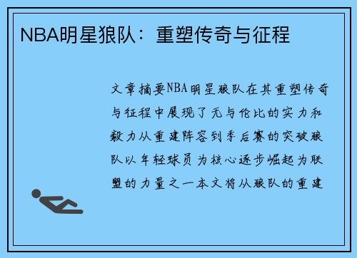 NBA明星狼队：重塑传奇与征程