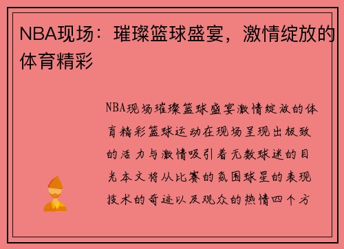 NBA现场：璀璨篮球盛宴，激情绽放的体育精彩