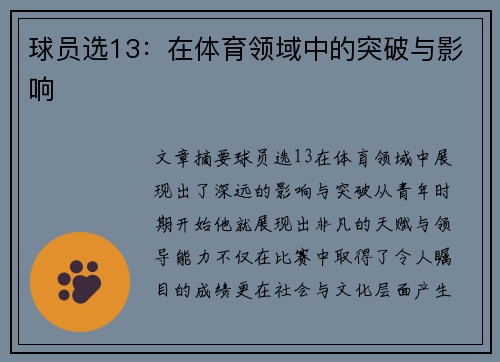 球员选13：在体育领域中的突破与影响