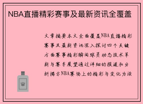 NBA直播精彩赛事及最新资讯全覆盖