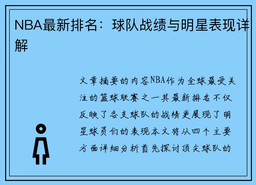 NBA最新排名：球队战绩与明星表现详解