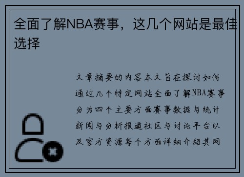 全面了解NBA赛事，这几个网站是最佳选择