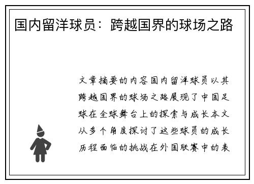 国内留洋球员：跨越国界的球场之路