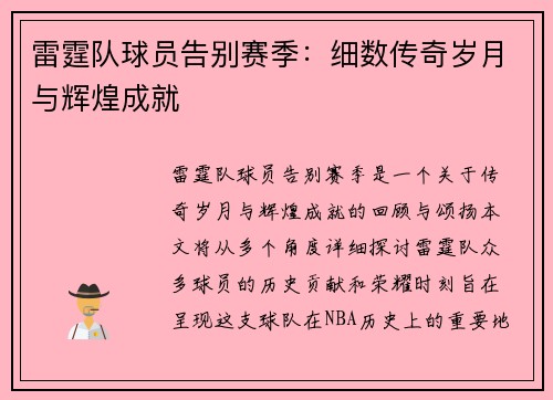 雷霆队球员告别赛季：细数传奇岁月与辉煌成就