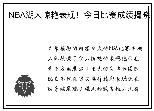 NBA湖人惊艳表现！今日比赛成绩揭晓