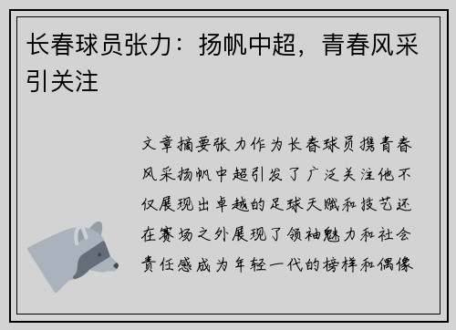 长春球员张力：扬帆中超，青春风采引关注